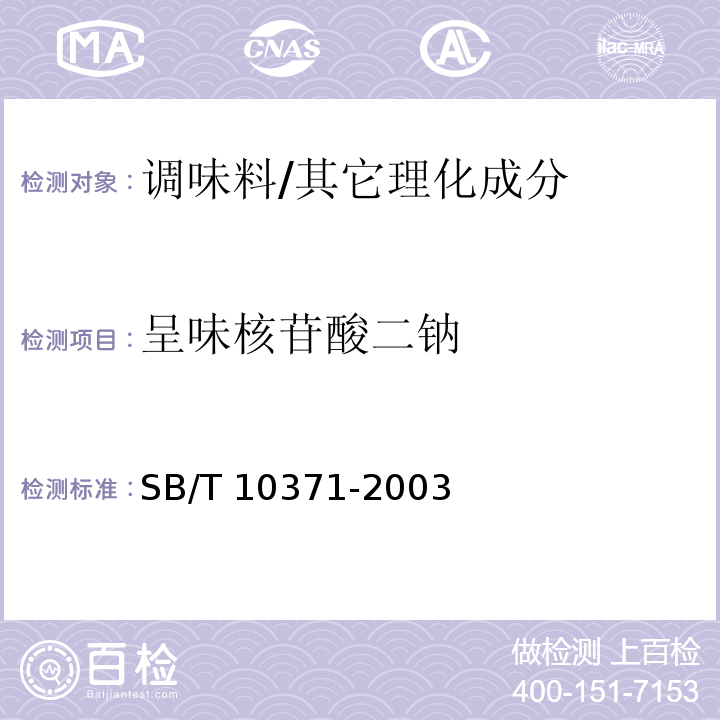 呈味核苷酸二钠 鸡精调味料/SB/T 10371-2003