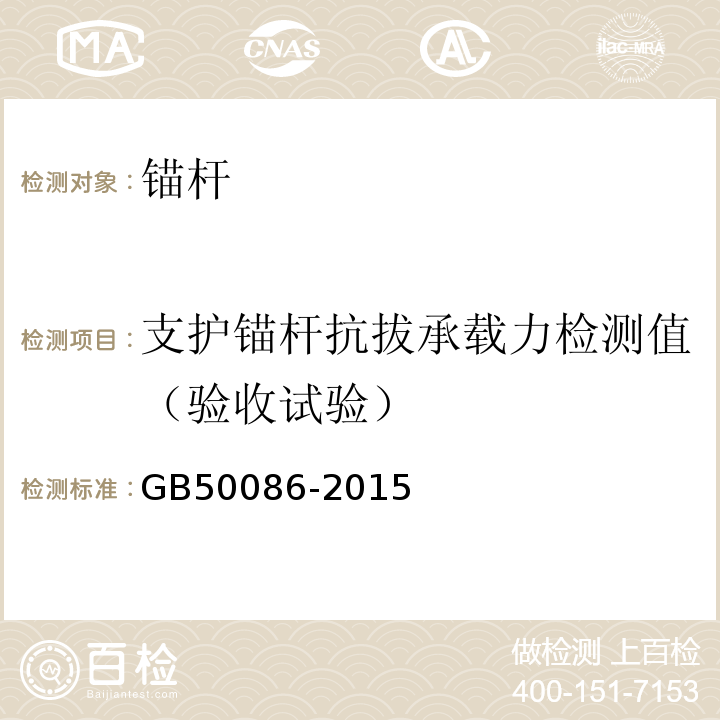 支护锚杆抗拔承载力检测值（验收试验） 岩土锚杆与喷射混凝土支护工程技术规范GB50086-2015