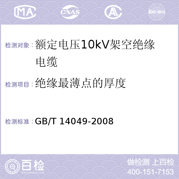 绝缘最薄点的厚度 GB/T 14049-2008 额定电压10kV架空绝缘电缆