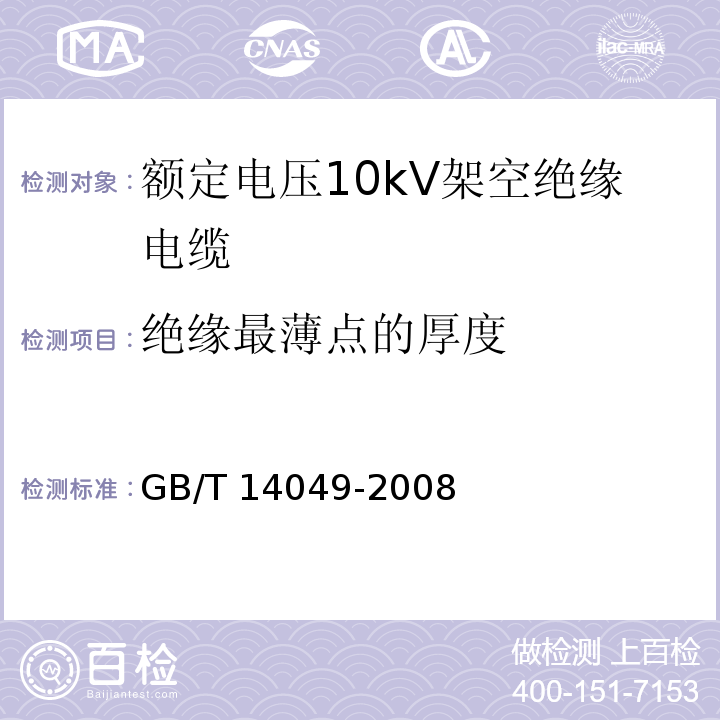 绝缘最薄点的厚度 额定电压10kV架空绝缘电缆GB/T 14049-2008