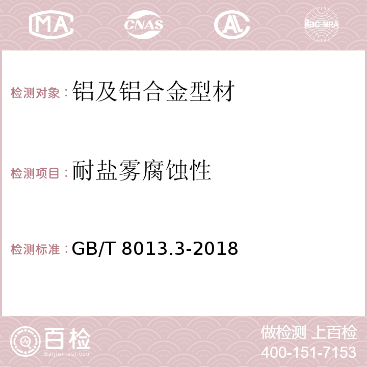 耐盐雾腐蚀性 铝及铝合金阳极氧化膜与有机聚合物膜 第3部分：有机聚合物涂膜 GB/T 8013.3-2018