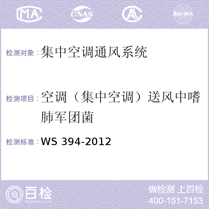 空调（集中空调）送风中嗜肺军团菌 公共场所集中空调通风系统卫生规范WS 394-2012