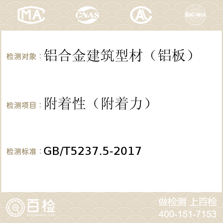 附着性（附着力） 铝合金建筑型材 第5部分：喷漆型材 GB/T5237.5-2017