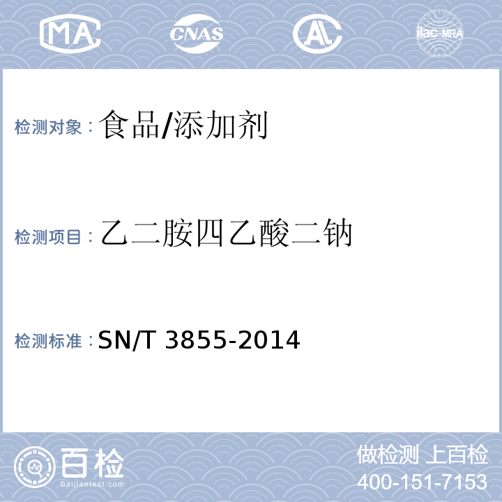 乙二胺四乙酸二钠 出口食品中乙二胺四乙酸二钠的测定/SN/T 3855-2014