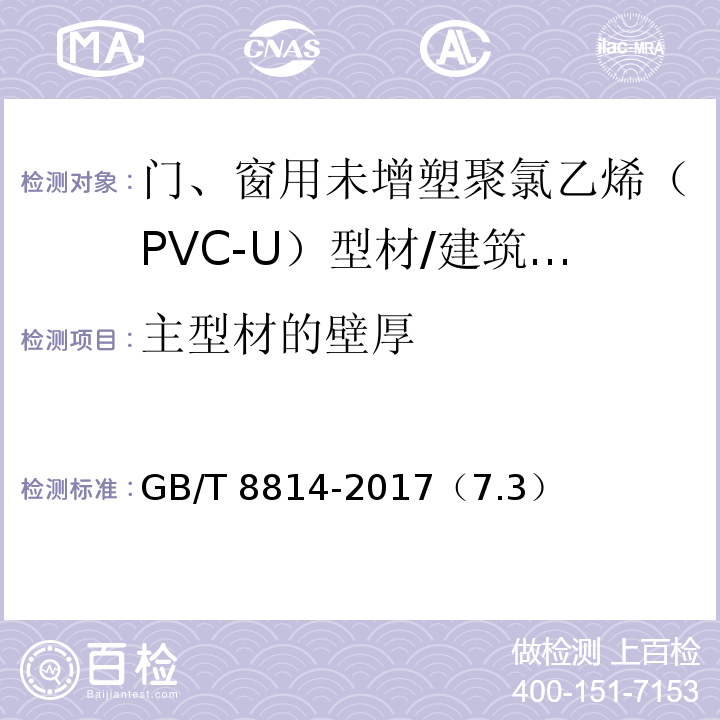 主型材的壁厚 门、窗用未增塑聚氯乙烯（PVC-U）型材 /GB/T 8814-2017（7.3）