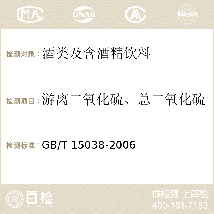 游离二氧化硫、总二氧化硫 GB/T 15038-2006 葡萄酒、果酒通用分析方法