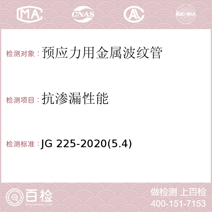 抗渗漏性能 预应力混凝土用金属波纹管 JG 225-2020(5.4)