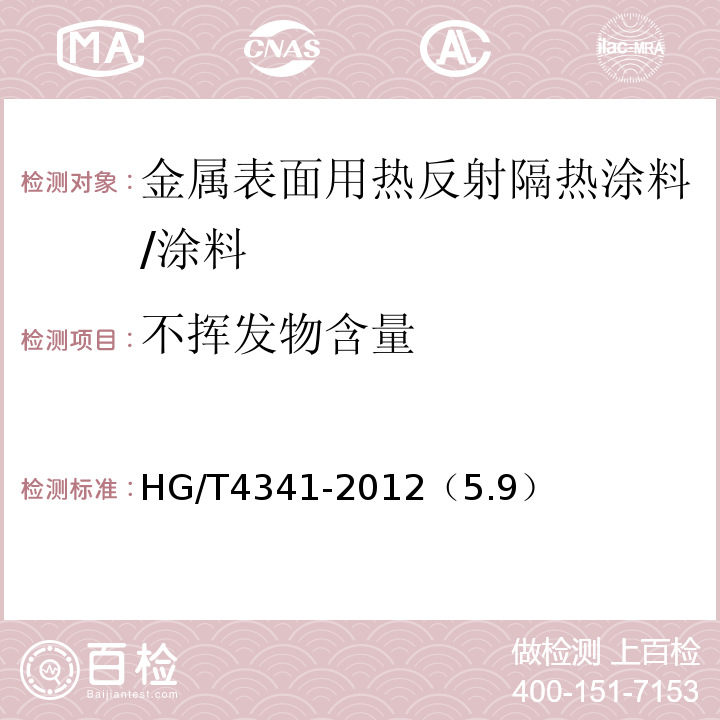不挥发物含量 金属表面用热反射涂料/HG/T4341-2012（5.9）
