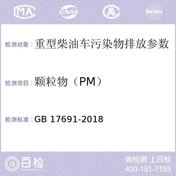 颗粒物（PM） GB 17691-2018 重型柴油车污染物排放限值及测量方法（中国第六阶段）