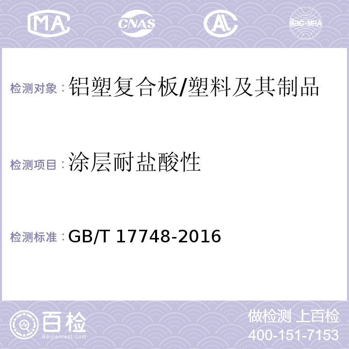 涂层耐盐酸性 建筑幕墙用铝塑复合板 (7.6.8)/GB/T 17748-2016