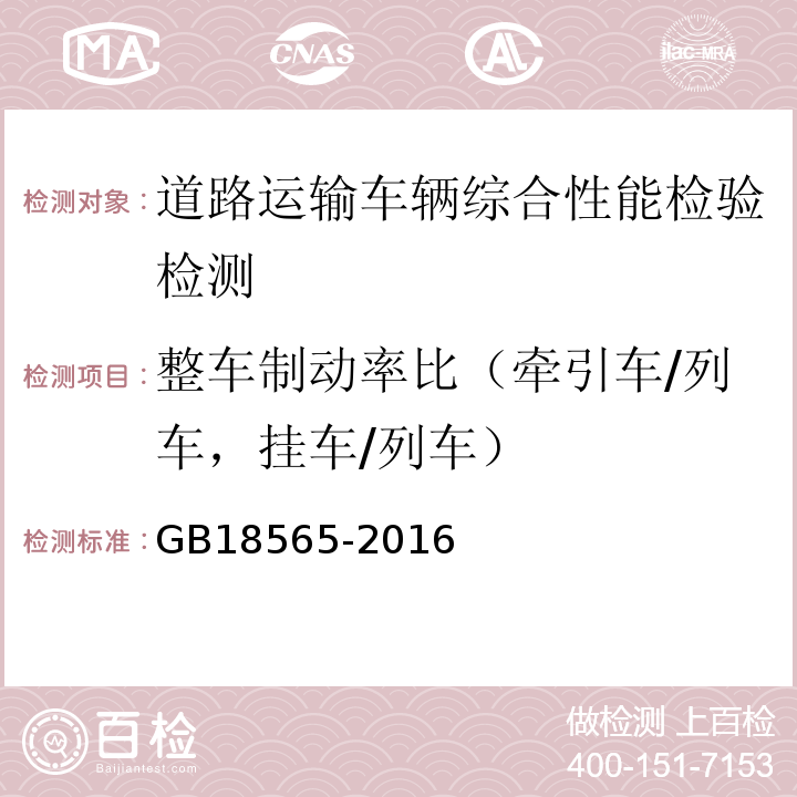 整车制动率比（牵引车/列车，挂车/列车） 道路运输车辆综合性能要求和检验方法 GB18565-2016