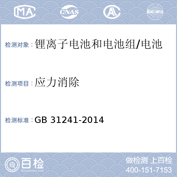 应力消除 便携式电子产品用锂离子电池和电池组的安全要求/GB 31241-2014