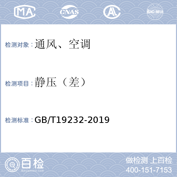 静压（差） 风机盘管机组 GB/T19232-2019