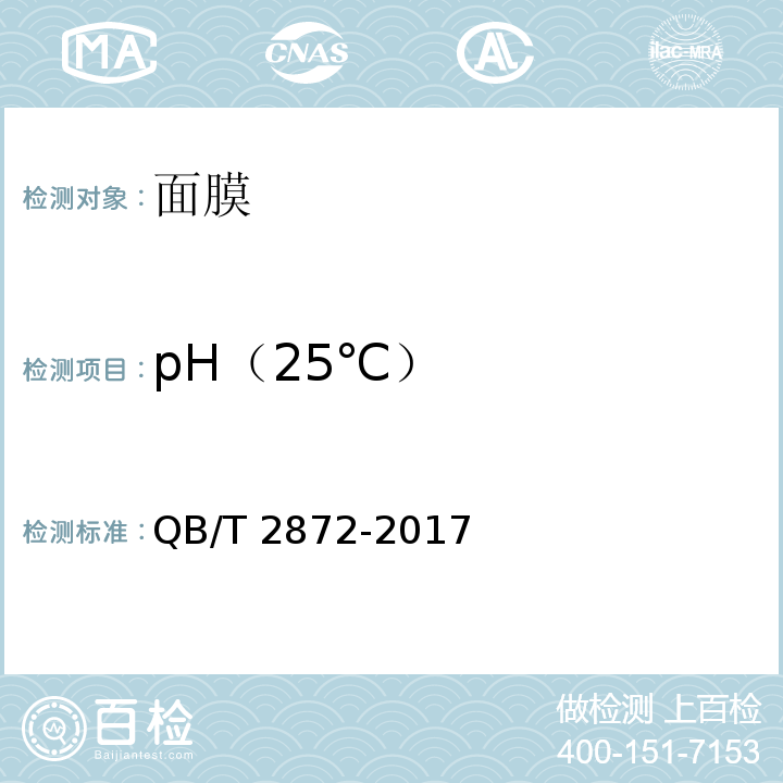 pH（25℃） QB/T 2872-2017 面膜