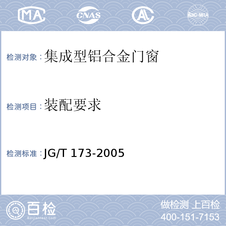 装配要求 集成型铝合金门窗JG/T 173-2005