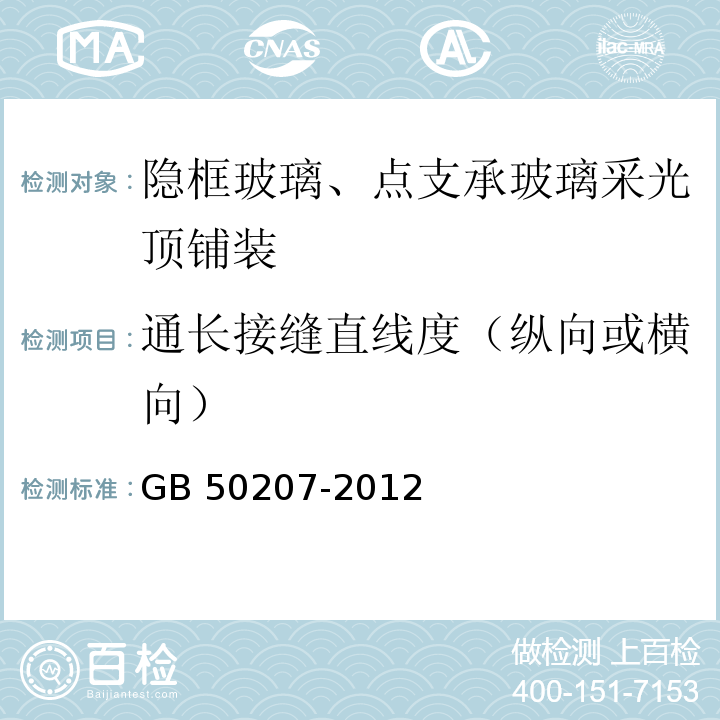 通长接缝直线度（纵向或横向） 屋面工程质量验收规范 GB 50207-2012