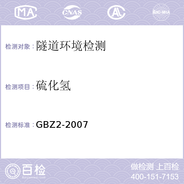 硫化氢 工作场所有害因素职业接触限值 化学有害因素GBZ2-2007 第4节，第1条
