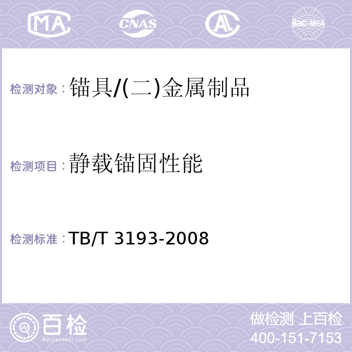 静载锚固性能 铁路工程用夹片式锚具、夹具和连接器技术条件 /TB/T 3193-2008