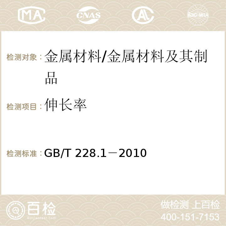 伸长率 金属材料室温拉伸试验方法 /GB/T 228.1－2010