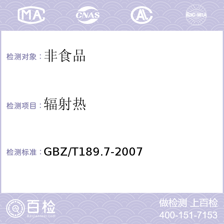 辐射热 工作场所物理因素测量 高温 GBZ/T189.7-2007