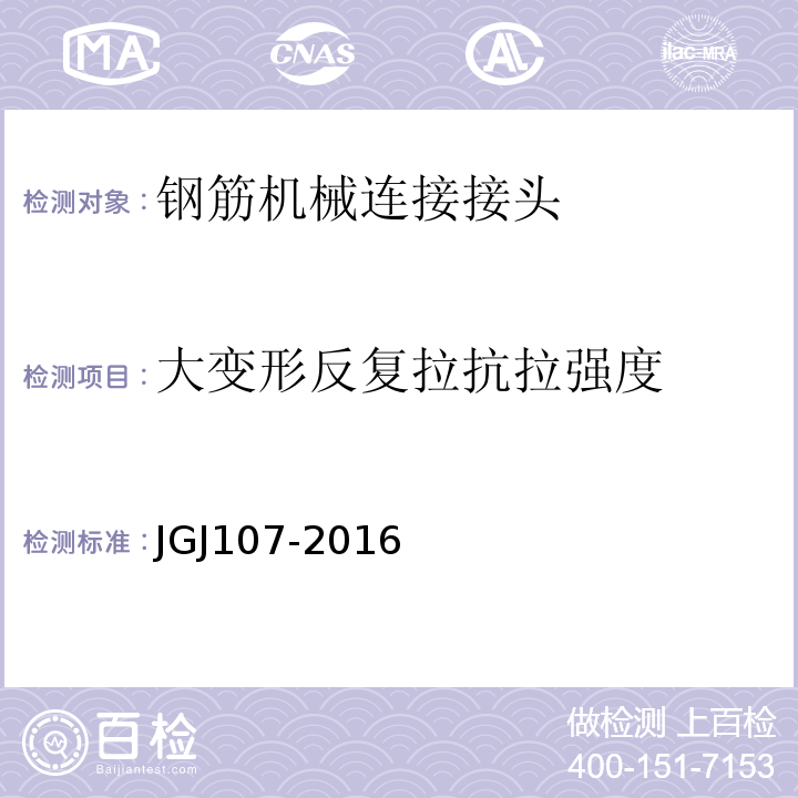 大变形反复拉抗拉强度 钢筋机械连接技术规程 JGJ107-2016