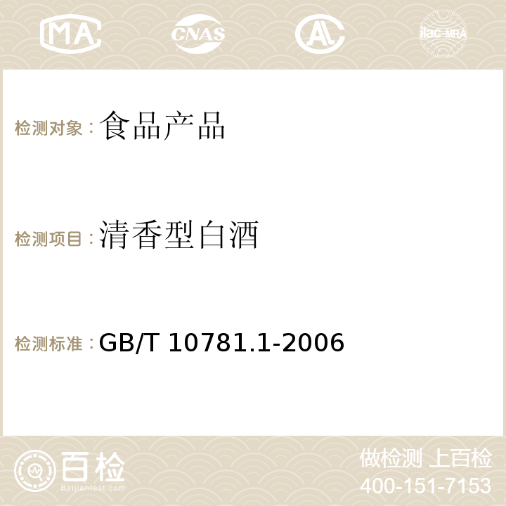 清香型白酒 GB/T 10781.1-2006 浓香型白酒