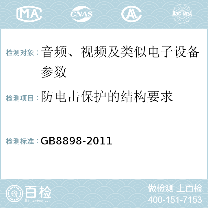 防电击保护的结构要求 音频、视频及类似电子设备 安全要求 GB8898-2011