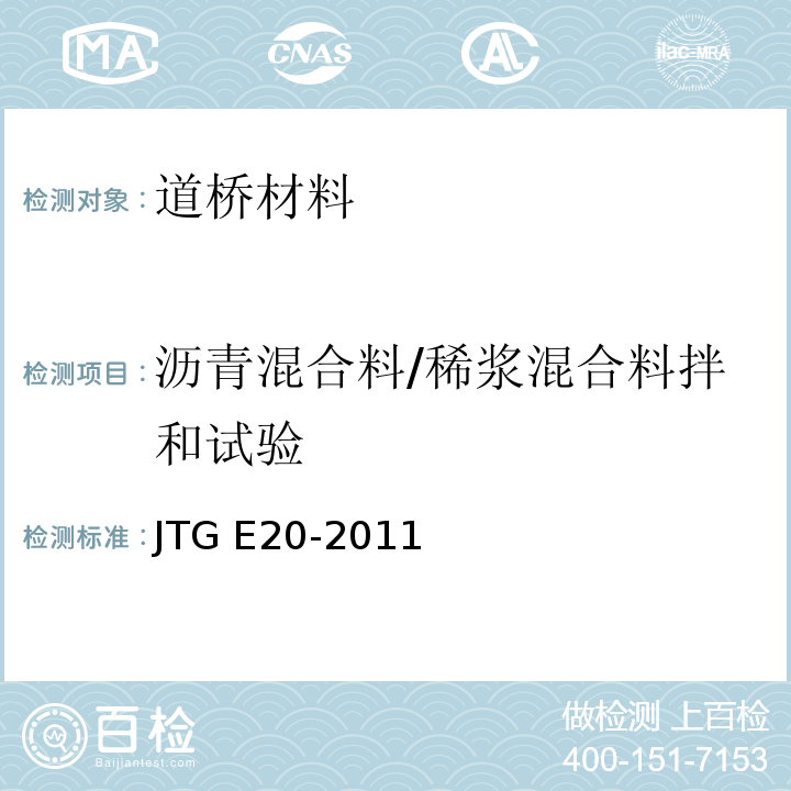 沥青混合料/稀浆混合料拌和试验 JTG E20-2011 公路工程沥青及沥青混合料试验规程