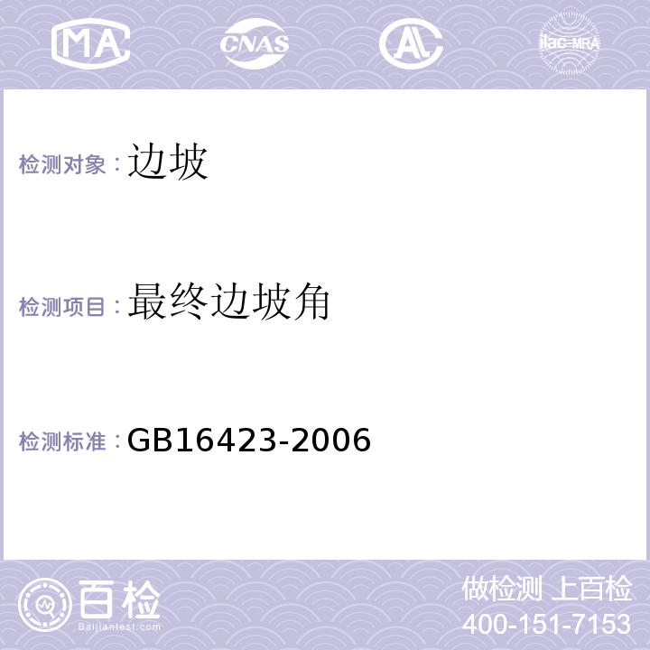 最终边坡角 金属非金属矿山安全规程GB16423-2006