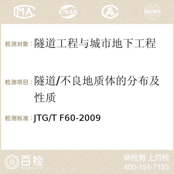 隧道/不良地质体的分布及性质 JTG/T F60-2009 公路隧道施工技术细则(附条文说明)(附英文版)