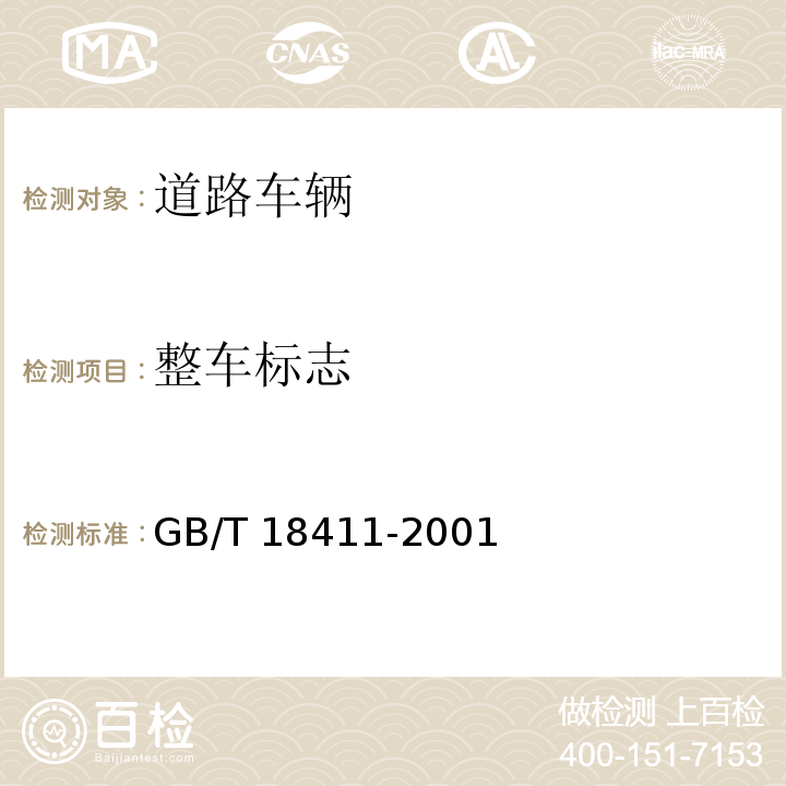 整车标志 道路车辆 产品标牌GB/T 18411-2001