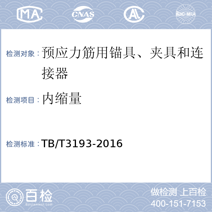 内缩量 铁路工程预应力筋用夹片式锚具、夹具和连接器技术条件TB/T3193-2016