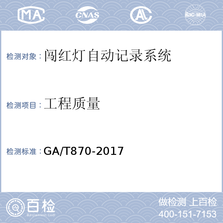 工程质量 GA/T 870-2017 闯红灯自动记录系统验收技术规范