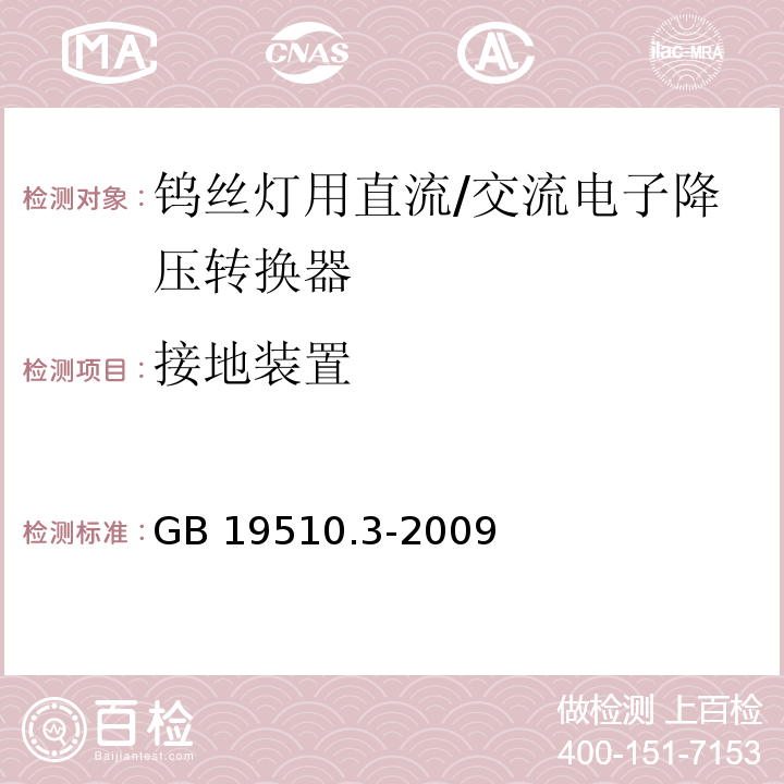 接地装置 灯的控制装置 第3部分:钨丝灯用直流/交流电子降压转换器的特殊要求GB 19510.3-2009