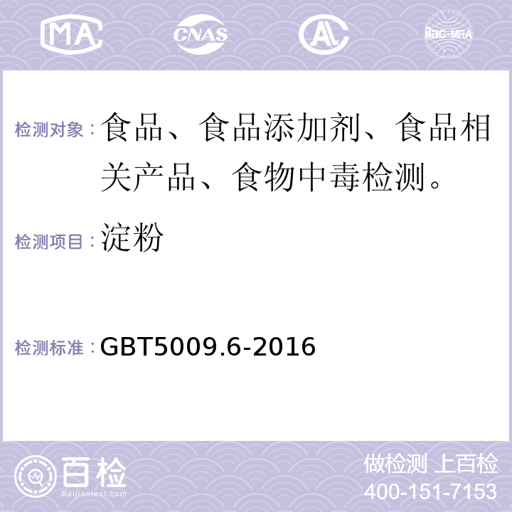 淀粉 食品中淀粉的测定GBT5009.6-2016