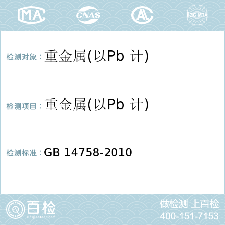 重金属(以Pb 计) 食品安全国家标准食品添加剂 咖啡因 GB 14758-2010 附录A中A.12