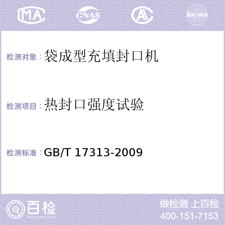 热封口强度试验 GB/T 17313-2009 袋成型-充填-封口机通用技术条件