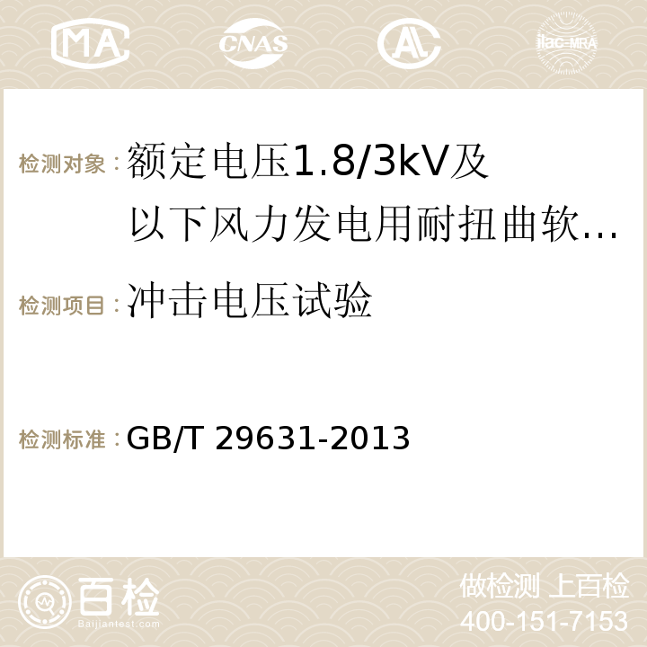 冲击电压试验 额定电压1.8/3kV及以下风力发电用耐扭曲软电缆GB/T 29631-2013