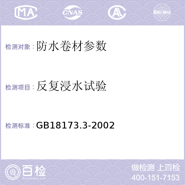 反复浸水试验 高分子防水材料第3部分：遇水膨胀橡胶 GB18173.3-2002