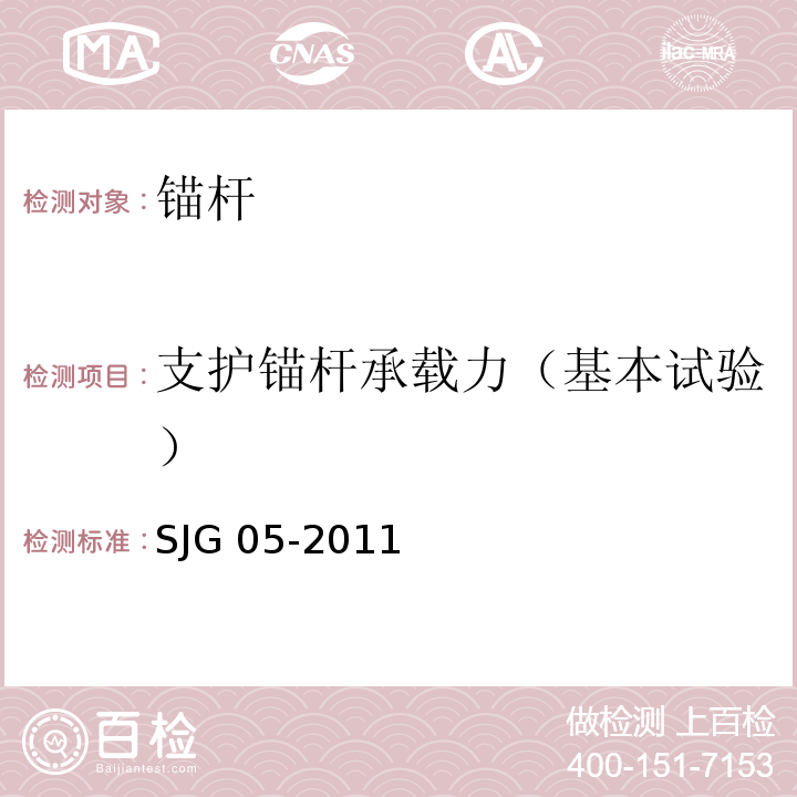 支护锚杆承载力（基本试验） 深圳市基坑支护技术规范 SJG 05-2011