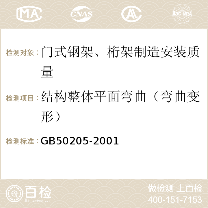 结构整体平面弯曲（弯曲变形） 钢结构工程施工质量验收规范 GB50205-2001