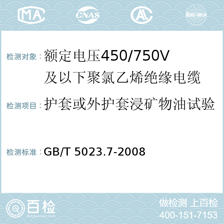 护套或外护套浸矿物油试验 额定电压450/750V及以下聚氯乙烯绝缘电缆 第7部分: 2芯或多芯屏蔽和非屏蔽软电缆 GB/T 5023.7-2008/IEC60227-7:1995 1st ed.+A1:2003