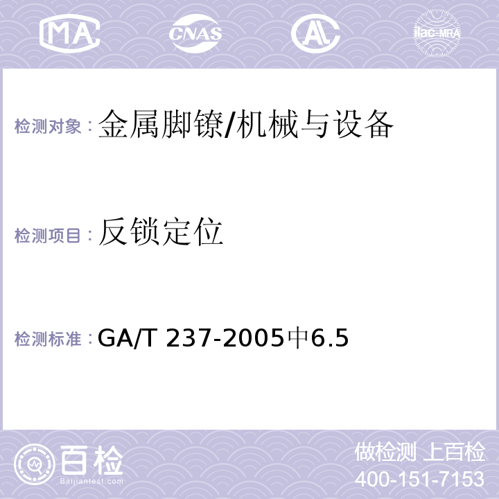 反锁定位 金属脚镣 /GA/T 237-2005中6.5