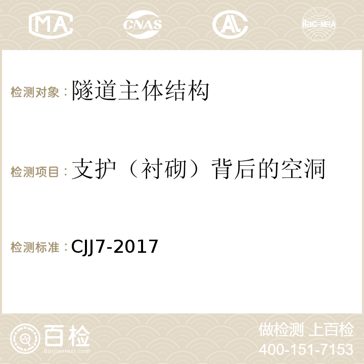 支护（衬砌）背后的空洞 城市工程地球物理探测标准 CJJ7-2017