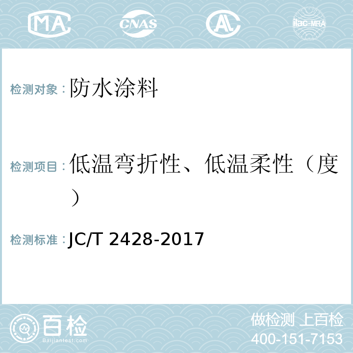 低温弯折性、低温柔性（度） 非固化橡胶沥青防水涂料 JC/T 2428-2017