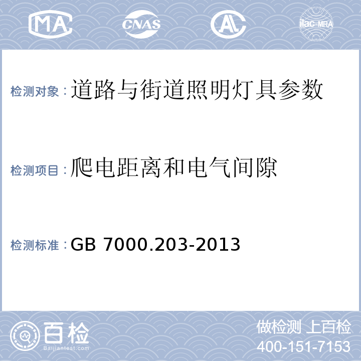 爬电距离和电气间隙 灯具 第2-3部分：特殊要求：道路与街道照明灯具安全要求 GB 7000.203-2013