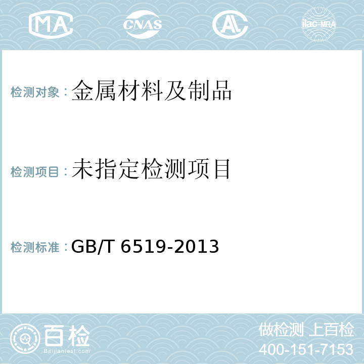  GB/T 6519-2013 变形铝、镁合金产品超声波检验方法