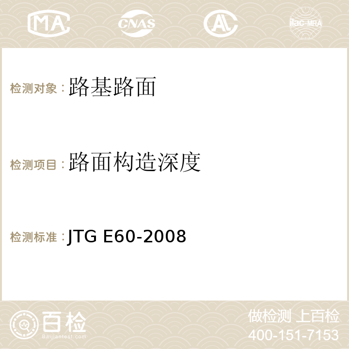 路面构造深度 公路路基路面现场测试规程JTG E60-2008