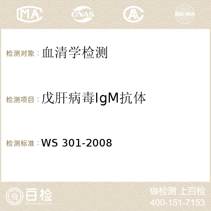 戊肝病毒
IgM抗体 戊型病毒性肝炎诊断标准WS 301-2008附录A