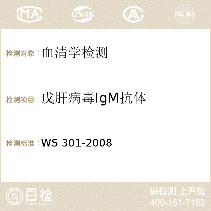 戊肝病毒
IgM抗體 戊型病毒性肝炎診斷標準WS 301-2008附錄A